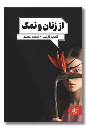 کتاب از زنان و نمک