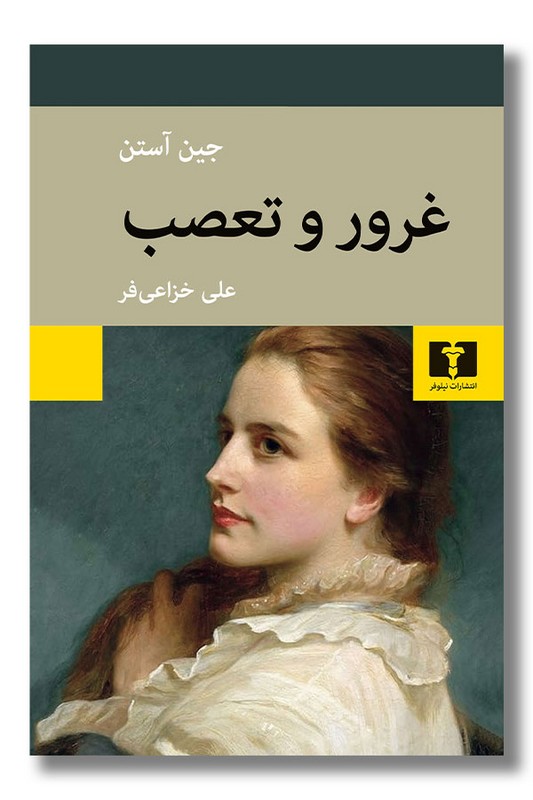 کتاب غرور و تعصب گالینگور