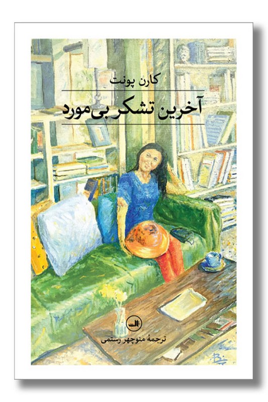 کتاب آخرین تشکر بی مورد