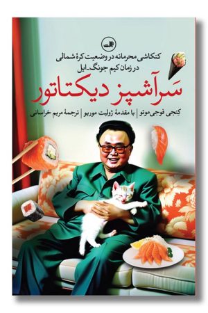 کتاب سرآشپز دیکتاتور