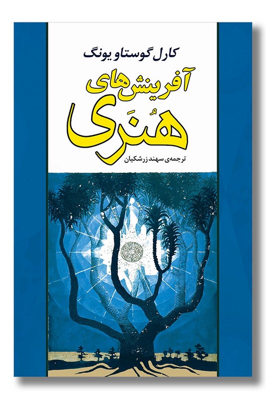 کتاب آفرینش های هنری