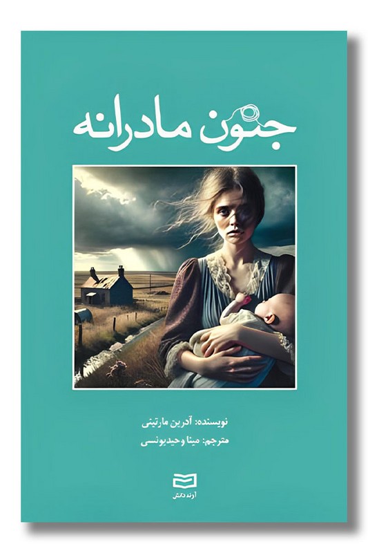 کتاب جنون مادرانه