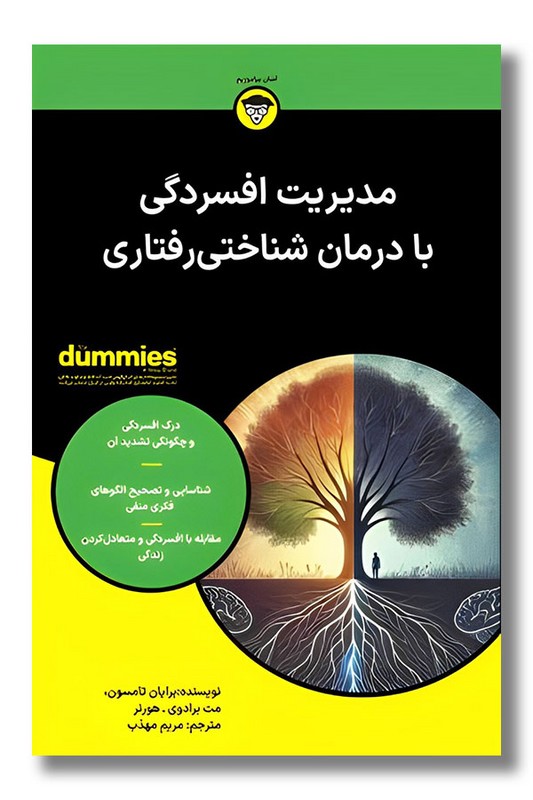 کتاب مدیریت افسردگی با درمان شناختی رفتاری