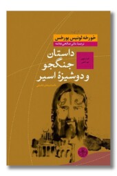 کتاب داستان جنگجو و دوشیزه اسیر