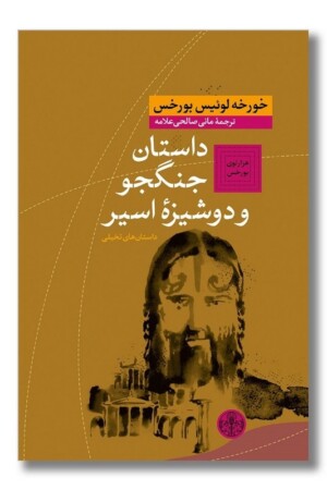 کتاب داستان جنگجو و دوشیزه اسیر