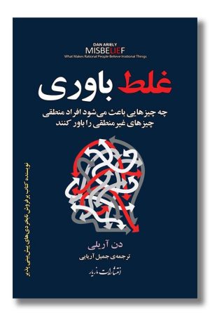 کتاب غلط باوری