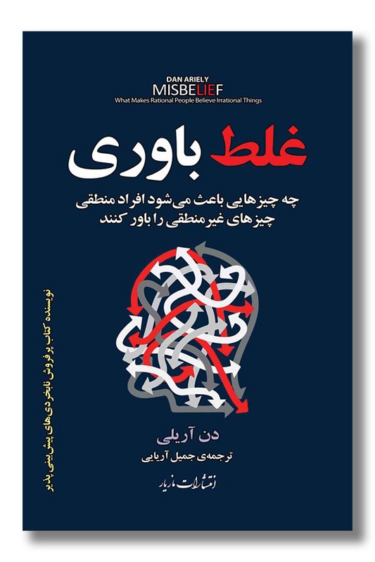 کتاب غلط باوری