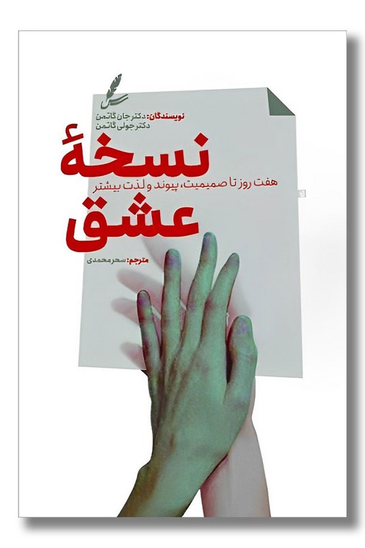 کتاب نسخه عشق