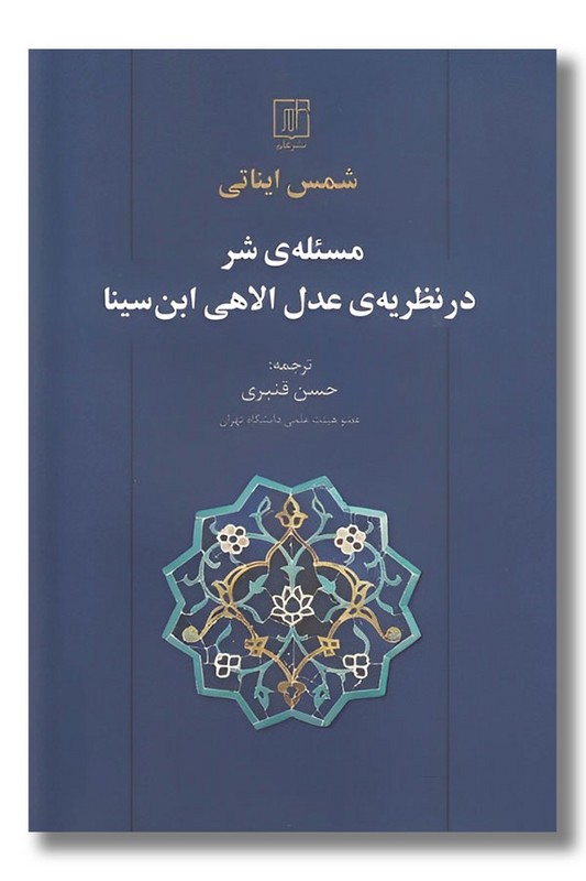 کتاب مسئله شر در نظریه عدل الاهی ابن سینا