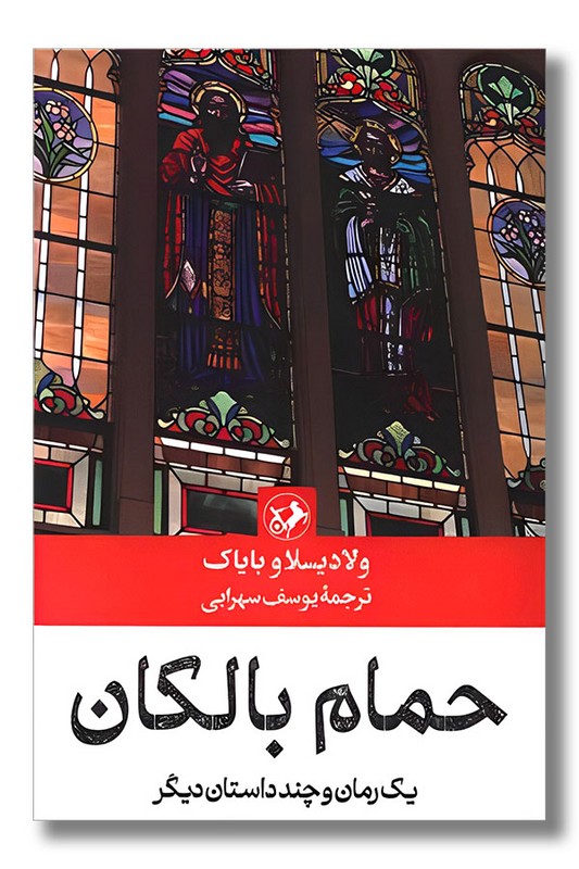 کتاب حمام بالکان