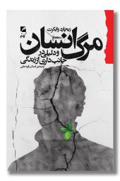 کتاب مرگ انسان