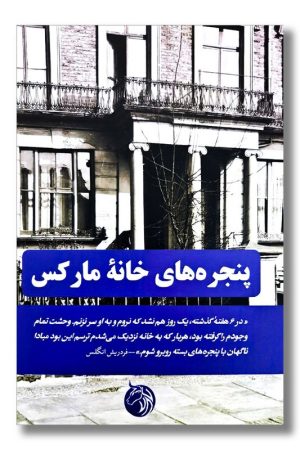 کتاب پنجره های خانه مارکس