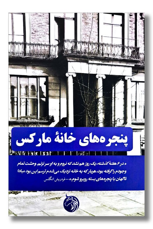 کتاب پنجره های خانه مارکس