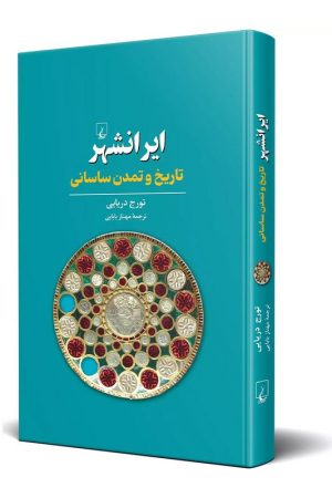 کتاب ایرانشهر تاریخ و تمدن ساسانی