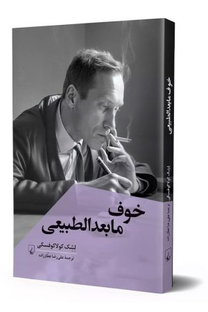 کتاب خوف مابعدالطبیعی