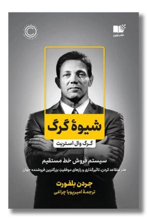 کتاب شیوه گرگ سیستم فروش خط مستقیم