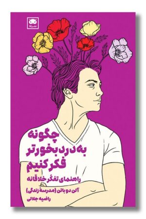 کتاب چگونه به درد بخورتر فکر کنیم