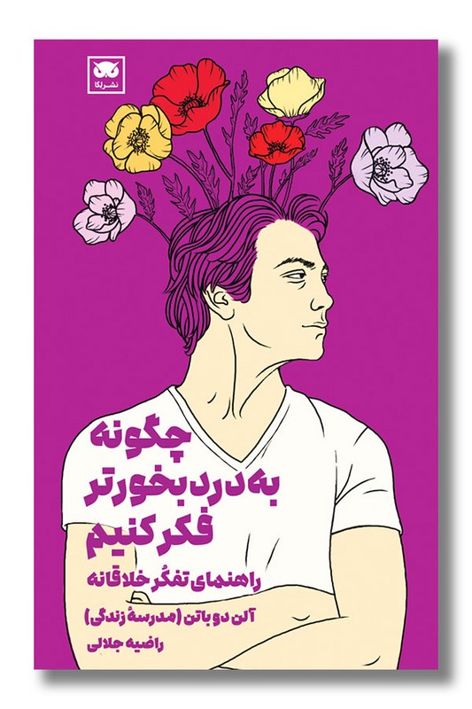 کتاب چگونه به درد بخورتر فکر کنیم