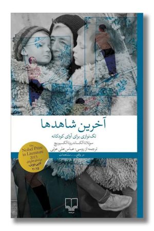 کتاب آخرین شاهدها