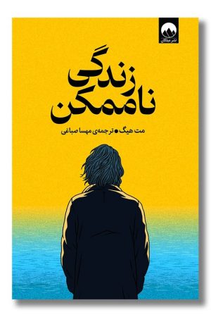 کتاب زندگی ناممکن