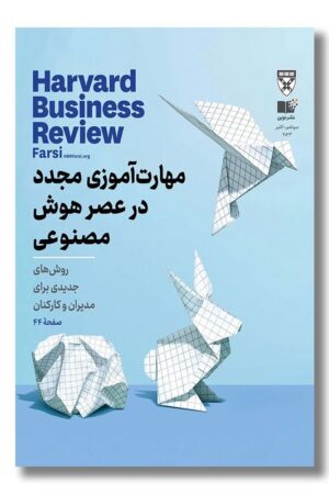 مجله مهارت آموزی مجدد در عصر هوش مصنوعی ۲۰۲۳