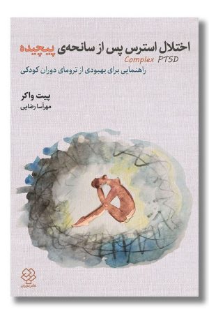 کتاب اختلال استرس پس از سانحه پیچیده