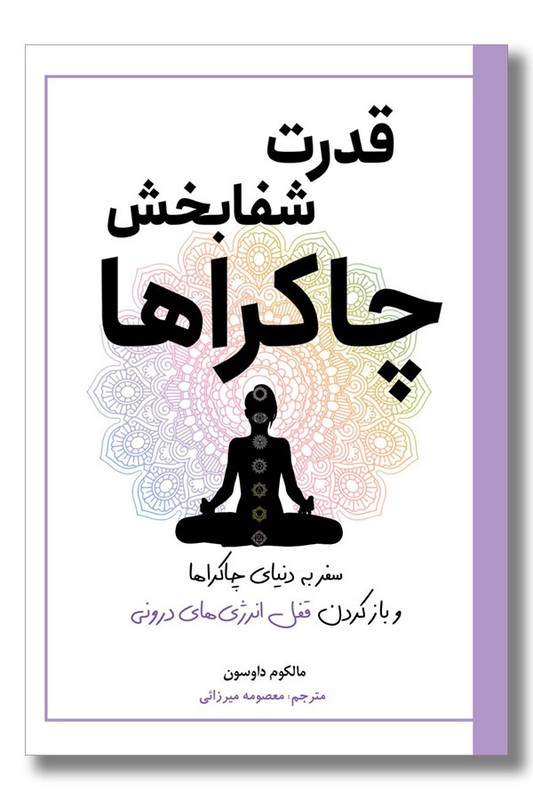 کتاب قدرت شفابخش چاکراها