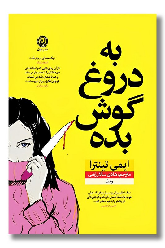 کتاب به دروغ گوش بده