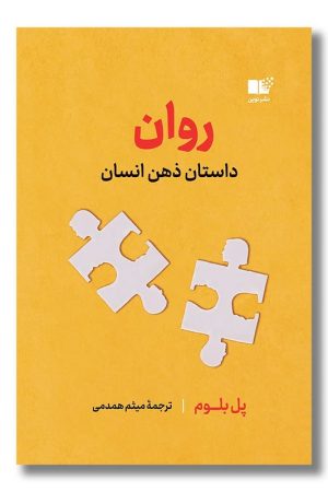 کتاب روان داستان ذهن انسان