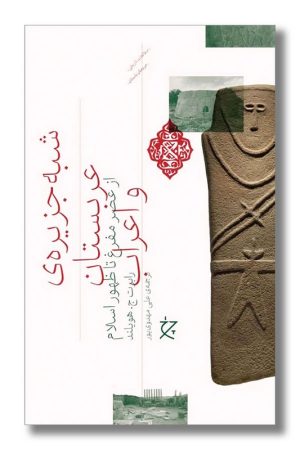 کتاب شبه جزیره عربستان و اعراب