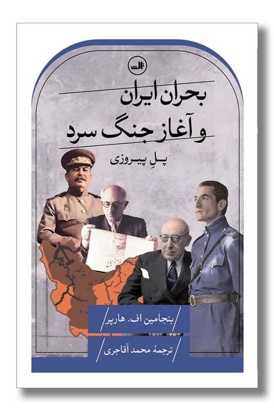 کتاب بحران ایران و آغاز جنگ سرد