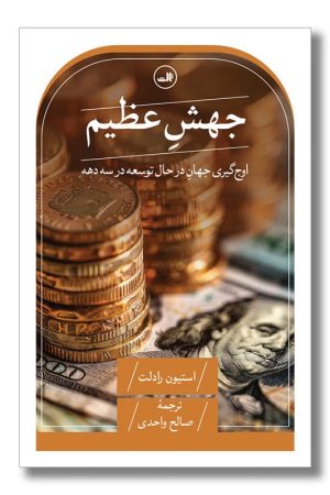 کتاب جهش عظیم