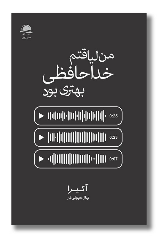 کتاب من لیاقتم خداحافظی بهتری بود