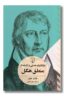 کتاب دیالکتیک هستی و اندیشه در منطق هگل