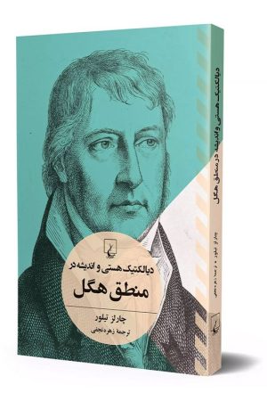 کتاب دیالکتیک هستی و اندیشه در منطق هگل