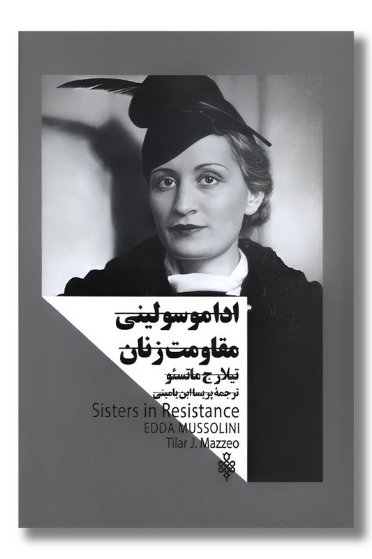 کتاب ادا موسولینی مقاومت زنان