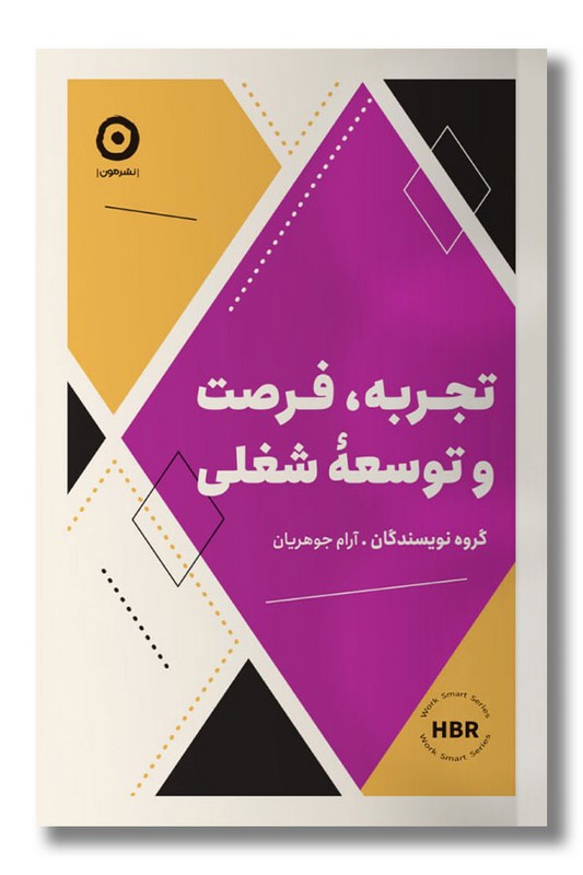 کتاب تجربه فرصت و توسعه شغلی