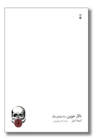 کتاب تالار خونین و داستان های دیگر