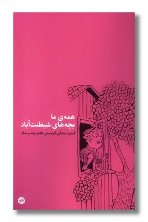 کتاب همه ما بچه های شیطنت آباد