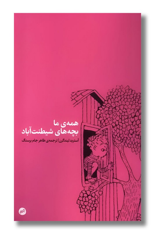 کتاب همه ما بچه های شیطنت آباد