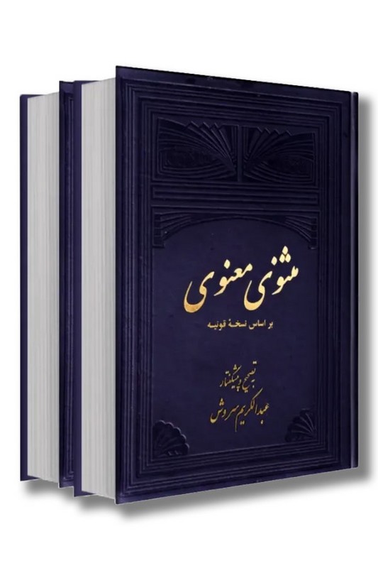 کتاب مثنوی معنوی ۲ جلدی بر اساس نسخه قونیه