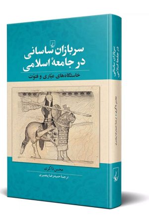 کتاب سربازان ساسانی در جامعه اسلامی