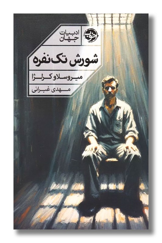 کتاب شورش تک نفره