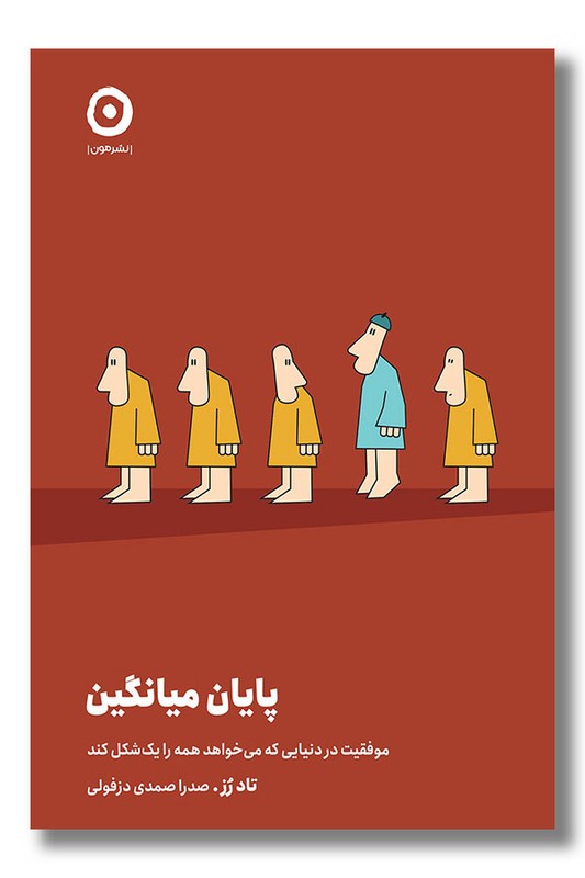 کتاب پایان میانگین