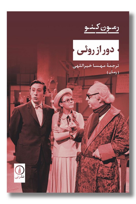 کتاب دور از روئی