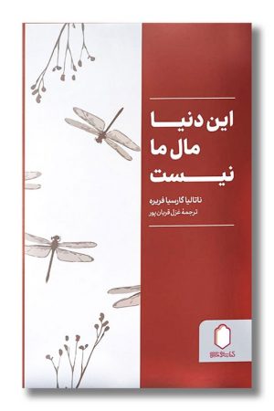 کتاب این دنیا مال ما نیست