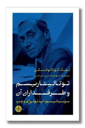 کتاب توتالیتاریسم و طرفداران آن