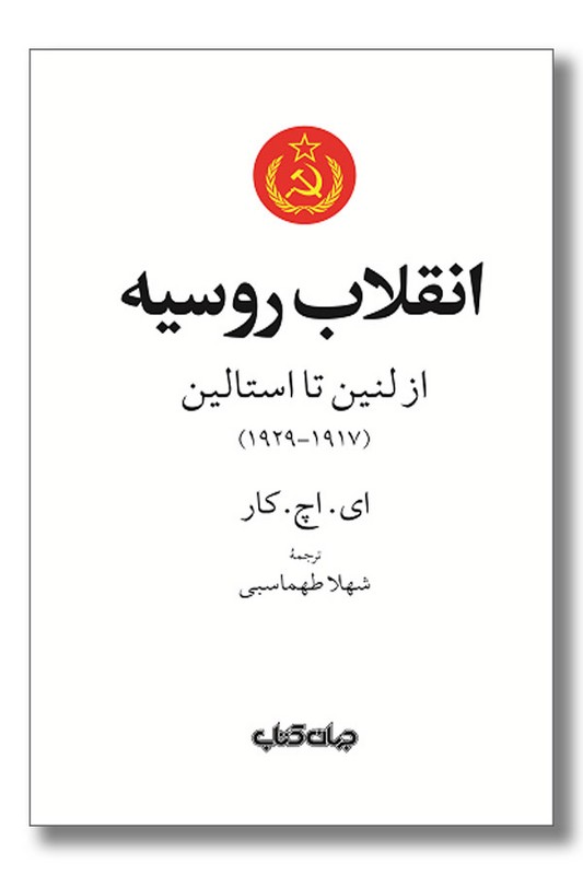 کتاب انقلاب روسیه از لنین تا استالین ۱۹۲۹-۱۹۱۷