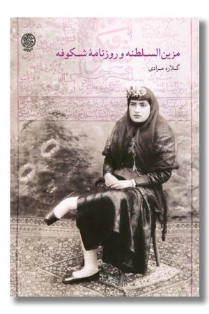 کتاب مزین السلطنه و روزنامه شکوفه