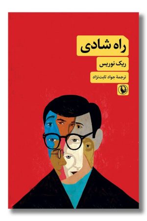 کتاب راه شادی